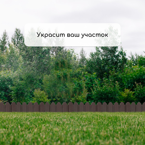 Изображение товара Изгородь декоративная Мастер Сад Дачник 18x300см 6 секций / 2152299 (коричневый)