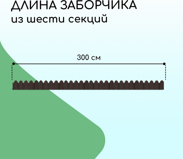 Изображение товара Изгородь декоративная Мастер Сад Дачник 18x300см 6 секций / 2152299 (коричневый)