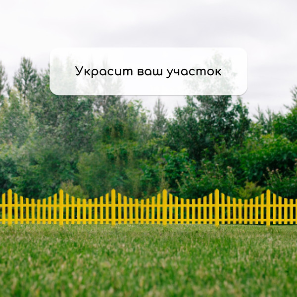 Изображение товара Изгородь декоративная GREENGO 30x300см 5 секций / 3296969 (желтый)