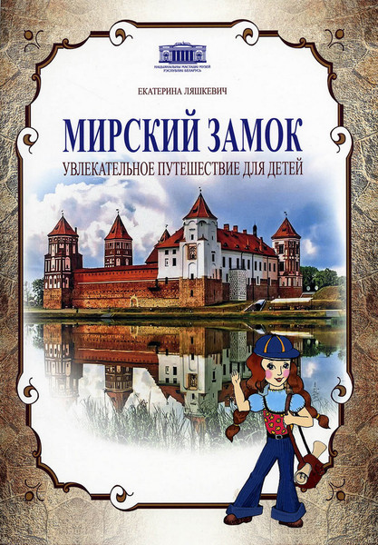 Изображение товара Учебное пособие Издательство Беларусь Мирский замок, мягкая обложка (Ляшкевич Екатерина)