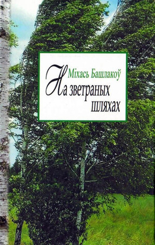 Изображение товара Книга Издательство Беларусь На зветраных шляхах, твердая обложка (Башлакоу Мiхась)