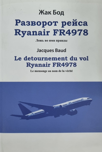 Изображение товара Книга Издательство Беларусь Разворот рейса Ryanair FR4978 (Бод Жак)