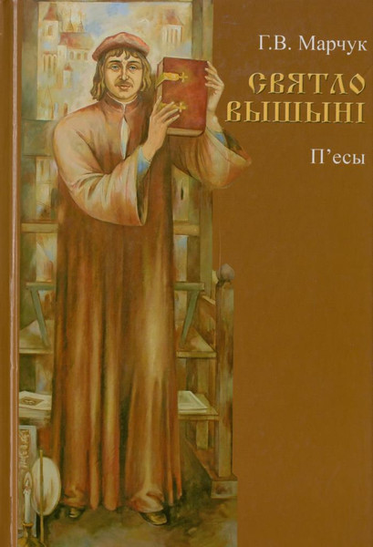 Изображение товара Книга Издательство Беларусь Святло вышыні, твердая обложка (Марчук Георгий)