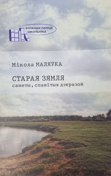 Изображение товара Книга Издательство Беларусь Старая зямля. Санеты, спавiтыя дзеразой, мягкая обложка (Маляука Мiкола)