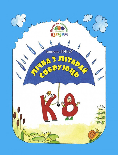Изображение товара Книга Издательство Беларусь Сучаныя пiсьменнiкi - дзецям. Лiчба з лiтарай сябруюць