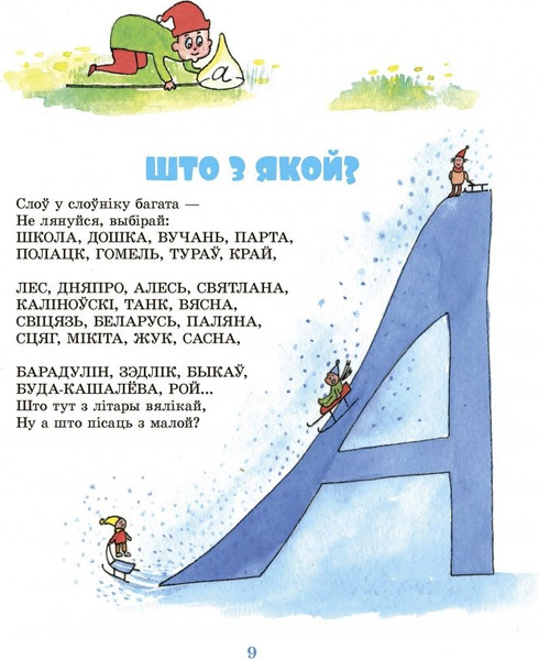 Изображение товара Книга Издательство Беларусь Сучаныя пiсьменнiкi - дзецям. Лiчба з лiтарай сябруюць