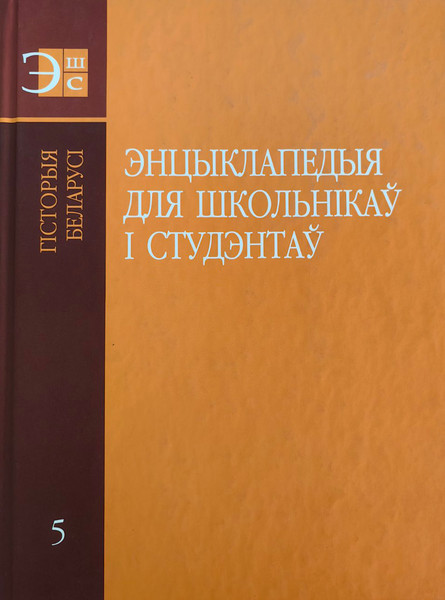 Изображение товара Энциклопедия Издательство Беларусь Гiсторыя Беларусi. Т.5