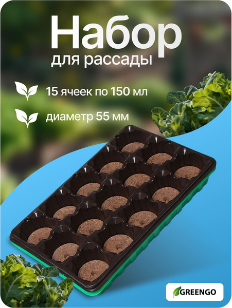 Изображение товара Набор для рассады Экоторф 1306311 (зеленый)