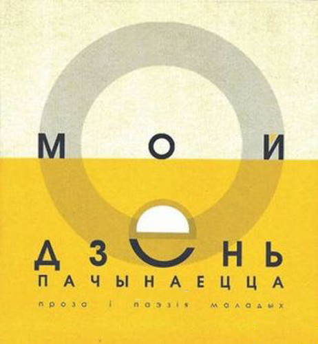 Изображение товара Книга Мастацкая літаратура Мой дзень пачынаецца, интегральная обложка (Шнiп Вiктар)