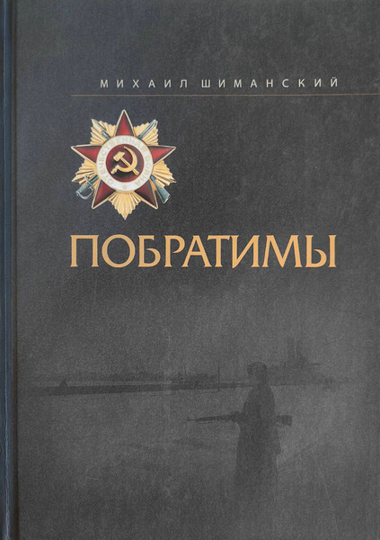 Изображение товара Книга Мастацкая літаратура Побратимы, твердая обложка (Шиманский Михаил)