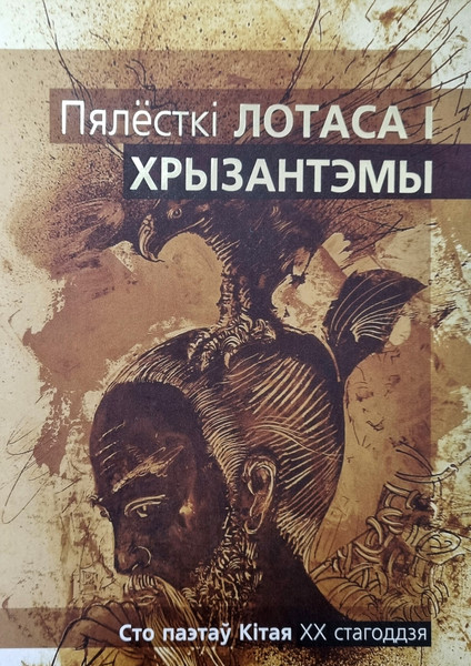Изображение товара Книга Мастацкая літаратура Пялесткi лотаса i хрызантэмы. Сто паэтау Кiтая