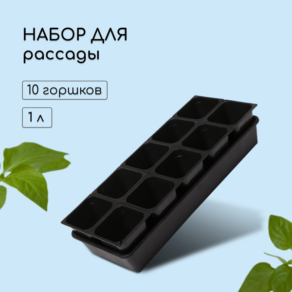 Изображение товара Набор горшков для рассады Альт-Пласт 2846171 (10шт, черный)