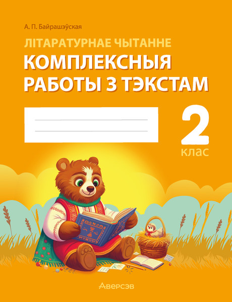 Изображение товара Рабочая тетрадь Аверсэв Лiтаратурнае чытанне. 2 клас 2025, мягкая обложка (Байрашэўская Алена)