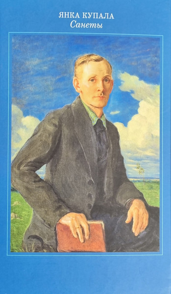Изображение товара Книга Мастацкая літаратура Янка Купала. Санеты, твердая обложка (Карлюкевич Алесь)