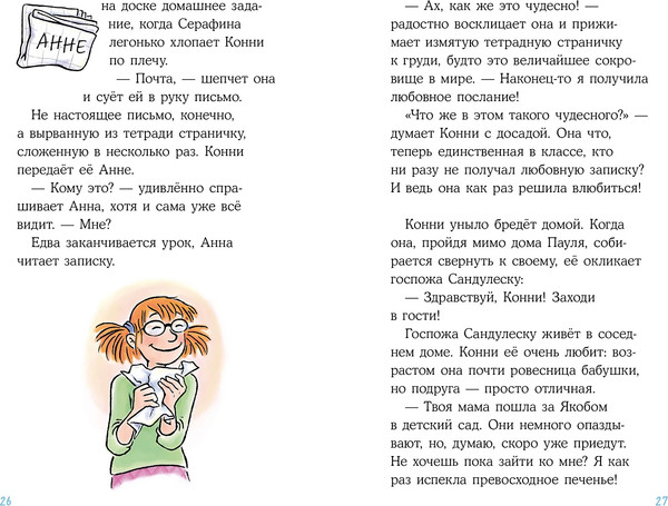 Изображение товара Книга Альпина Конни и любовная записка (Беме Юлия 9785006303799)