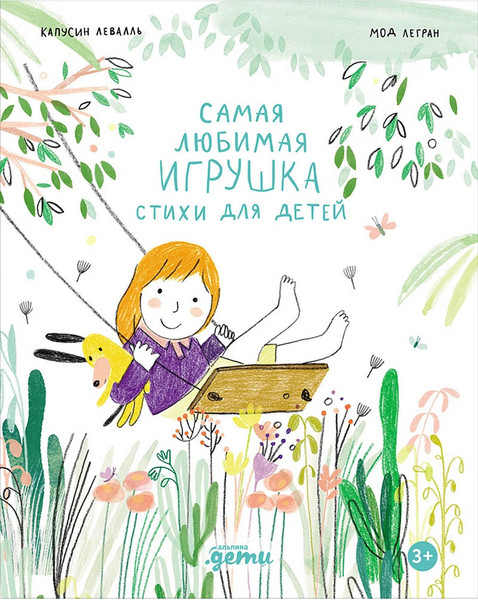 Изображение товара Книга Альпина Самая любимая игрушка. Стихи для детей (Капусин Левалль, Мод Легран 9785961499308)