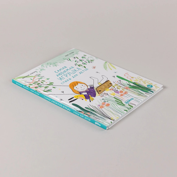 Изображение товара Книга Альпина Самая любимая игрушка. Стихи для детей (Капусин Левалль, Мод Легран 9785961499308)