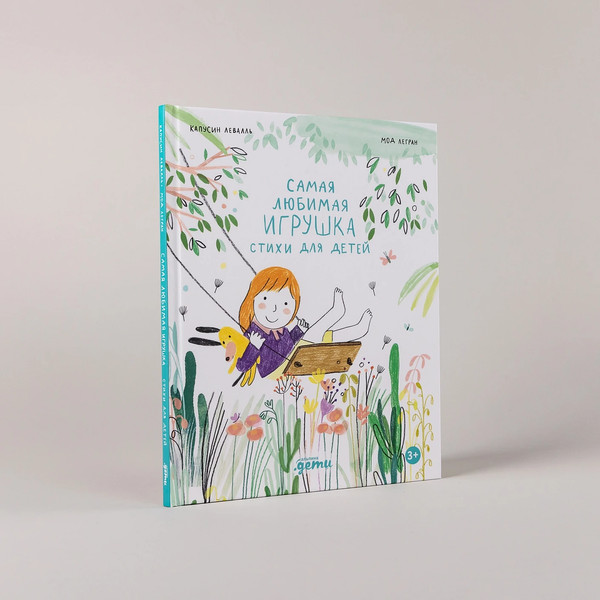 Изображение товара Книга Альпина Самая любимая игрушка. Стихи для детей (Капусин Левалль, Мод Легран 9785961499308)