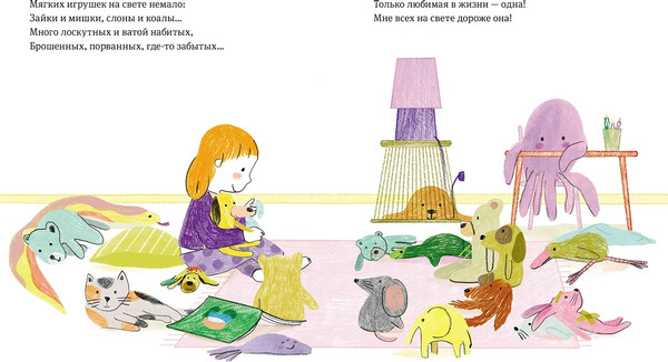 Изображение товара Книга Альпина Самая любимая игрушка. Стихи для детей (Капусин Левалль, Мод Легран 9785961499308)