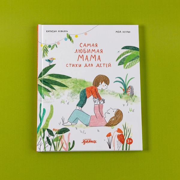 Изображение товара Книга Альпина Самая любимая мама. Стихи для детей (Капусин Левалль, Мод Легран 9785961499339)
