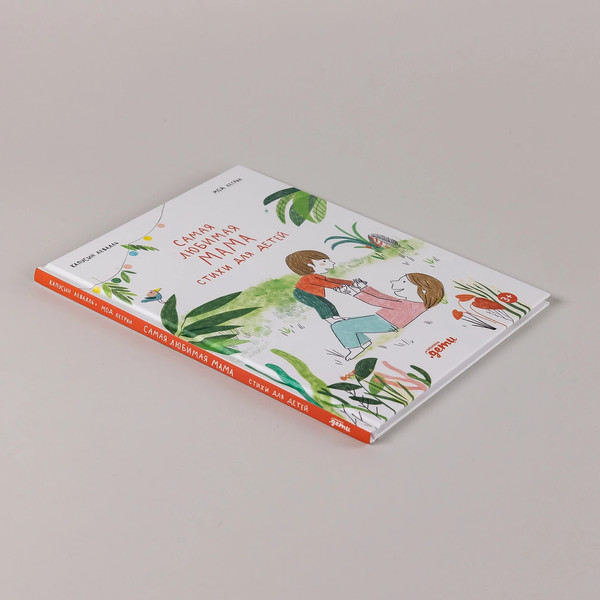 Изображение товара Книга Альпина Самая любимая мама. Стихи для детей (Капусин Левалль, Мод Легран 9785961499339)