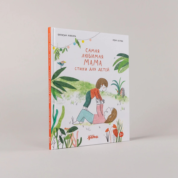 Изображение товара Книга Альпина Самая любимая мама. Стихи для детей (Капусин Левалль, Мод Легран 9785961499339)