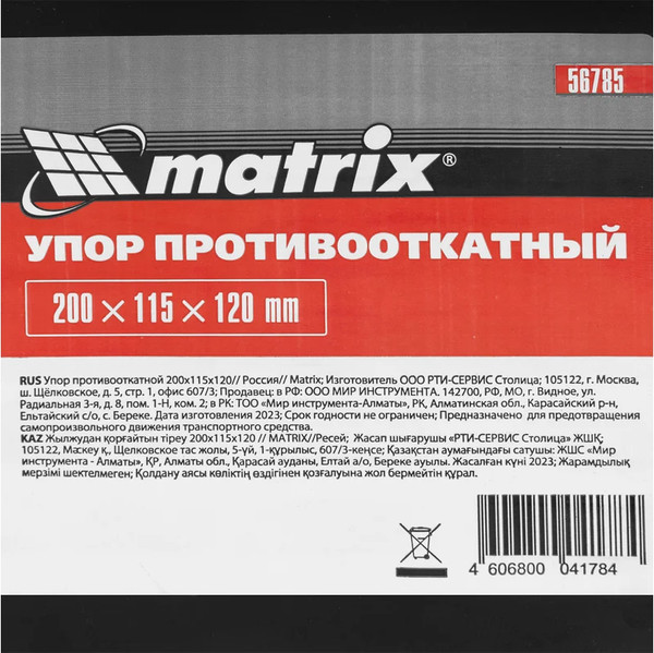 Изображение товара Башмак противооткатный Matrix 56785