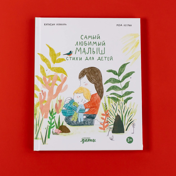 Изображение товара Книга Альпина Самый любимый малыш. Стихи для детей (Капусин Левалль, Мод Легран 9785961499315)