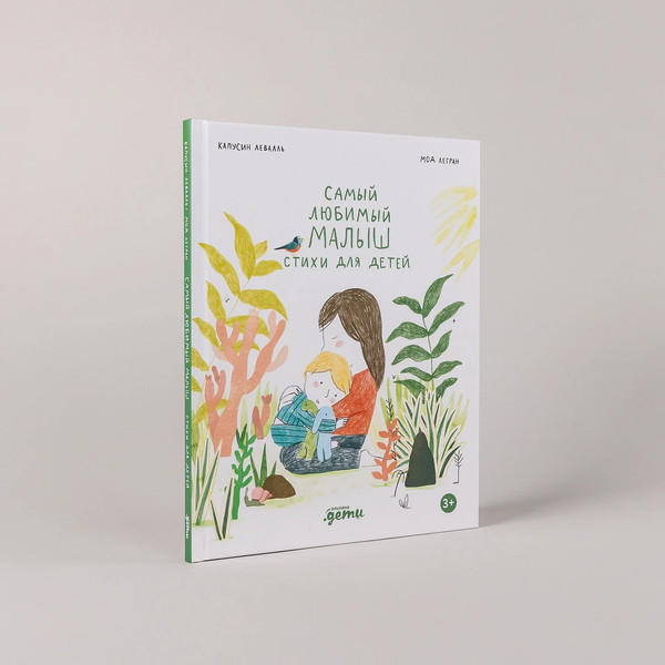 Изображение товара Книга Альпина Самый любимый малыш. Стихи для детей (Капусин Левалль, Мод Легран 9785961499315)