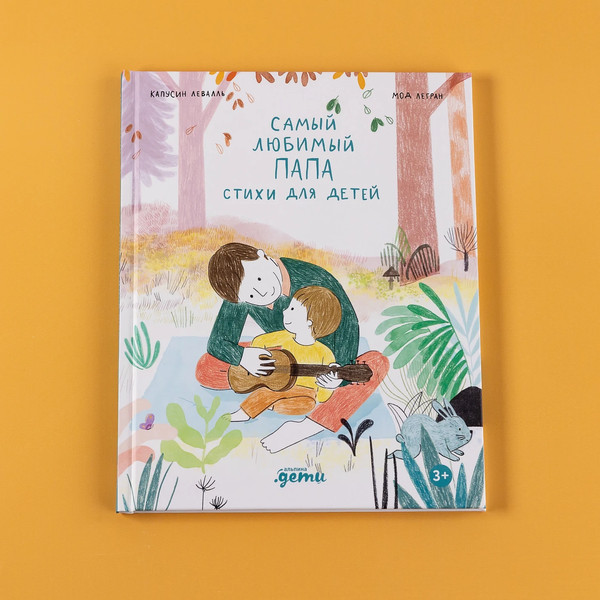 Изображение товара Книга Альпина Самый любимый папа. Стихи для детей (Капусин Левалль, Мод Легран 9785961499322)