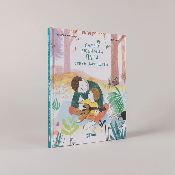 Изображение товара Книга Альпина Самый любимый папа. Стихи для детей (Капусин Левалль, Мод Легран 9785961499322)