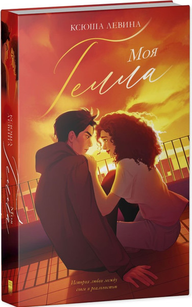 Изображение товара Книга CLEVER Trendbooks. Моя Гелла, твердая обложка (Левина Ксюша)