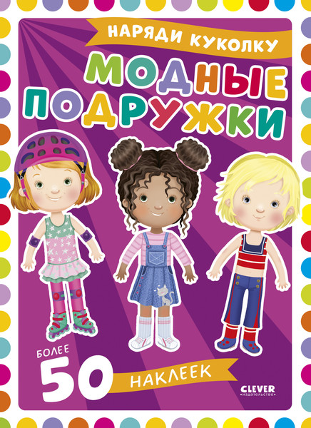 Изображение товара Развивающая книга CLEVER Наряди куколку. Модные подружки (Барсотти Элеонора)