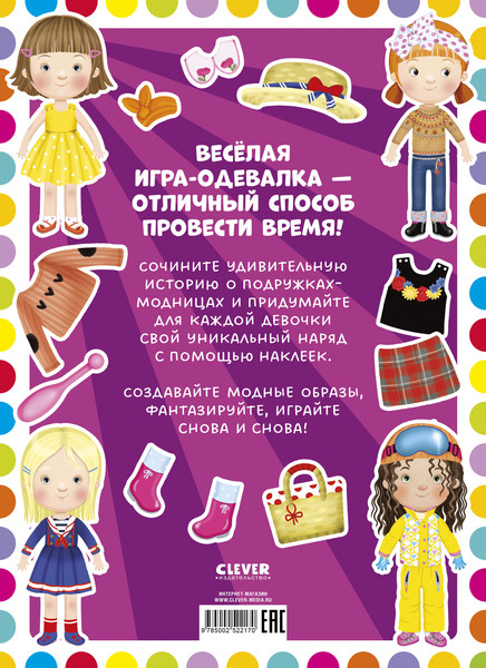 Изображение товара Развивающая книга CLEVER Наряди куколку. Модные подружки (Барсотти Элеонора)