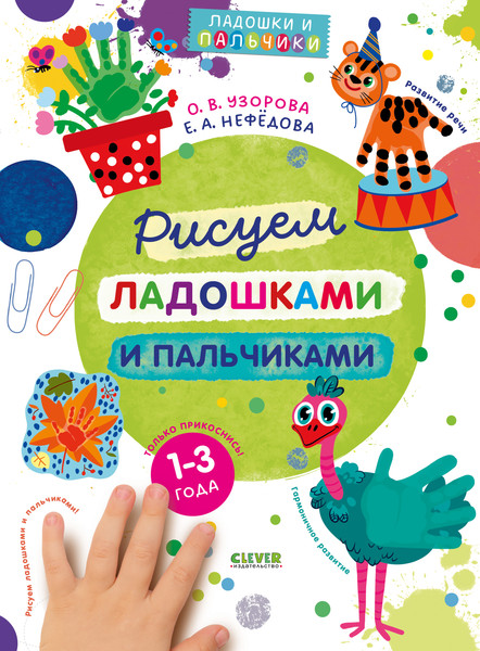 Изображение товара Развивающая книга CLEVER Рисуем ладошками и пальчиками. 1-3 года, мягкая обложка (Узорова Ольга)