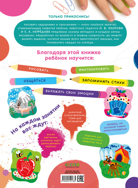 Изображение товара Развивающая книга CLEVER Рисуем ладошками и пальчиками. 1-3 года, мягкая обложка (Узорова Ольга)