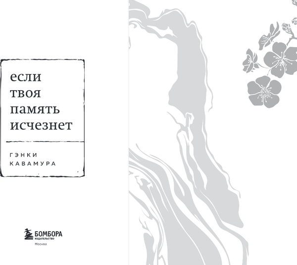 Изображение товара Книга Бомбора Если твоя память исчезнет, мягкая обложка (Кавамура Гэнки)