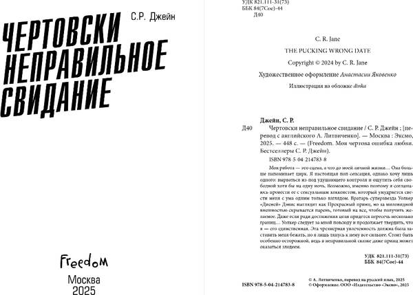 Изображение товара Художественная книга FreeDom Чертовски неправильное свидание, твердая обложка (Джейн С. Р.)