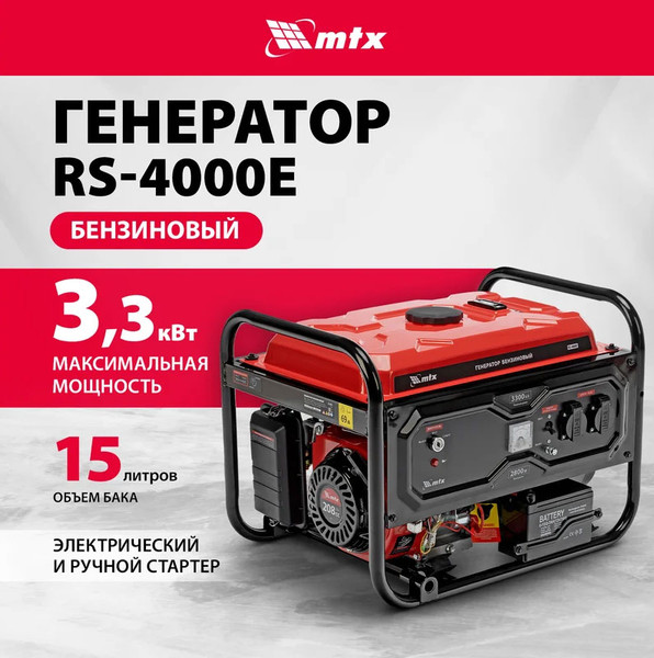 Изображение товара Бензиновый генератор MTX RS-4000E / 946125