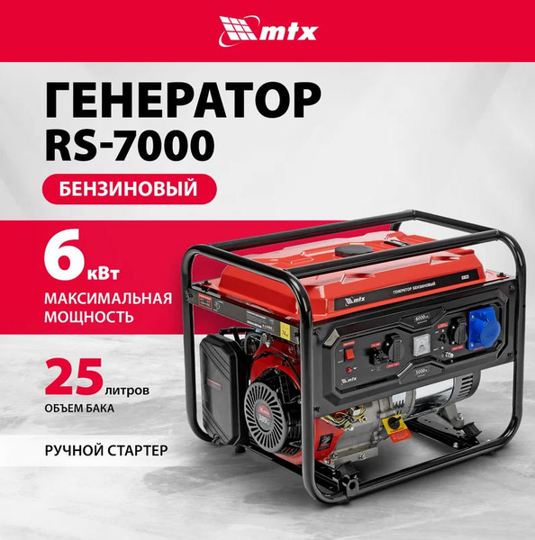 Изображение товара Бензиновый генератор MTX RS-7000 / 946135