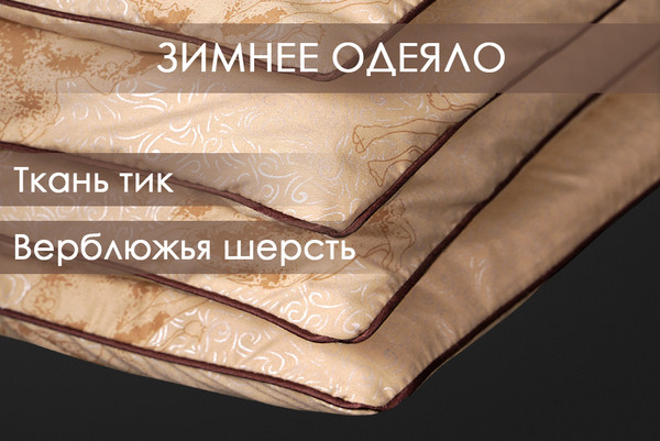 Изображение товара Одеяло Реноме 2сп Тик п/э 14/062н 172x205 (верблюжья шерсть, 300)