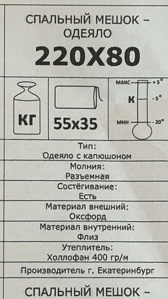 Изображение товара Спальный мешок Медведь Екатеринбург 220x80см