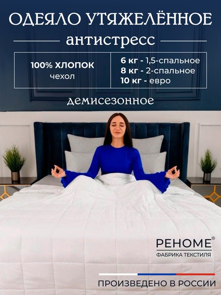 Изображение товара Одеяло Реноме 1.5сп Обними Утяжеленное хлопок 14/501Б 140x205 (белый)