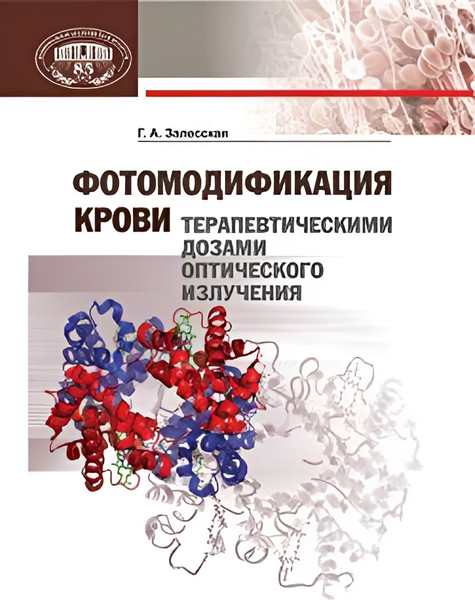 Изображение товара Учебное пособие Белорусская наука Фотомодификация крови (Залесская Галина)