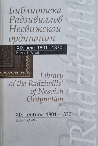 Изображение товара Книга Белорусская наука Библиотека Радзивиллов Несвижский ординации 19в.