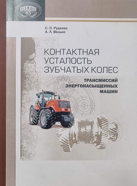 Изображение товара Учебное пособие Белорусская наука Контактная усталость зубчатых колес (Руденко Сергей)