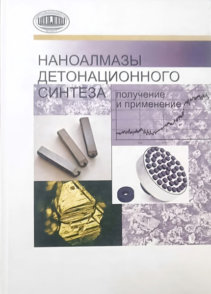 Изображение товара Учебное пособие Белорусская наука Наноалмазы детонационного синтеза, мягкая обложка (Витязь Петр)