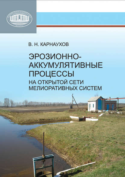 Изображение товара Учебное пособие Белорусская наука Эрозионно-аккумулятивные процессы мелиоративных систем (Карнаухов Валерий)