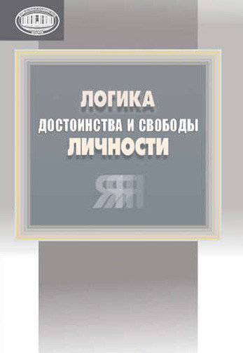 Изображение товара Учебное пособие Белорусская наука Логика достоинства и свобода личности (Евменов Леонид)