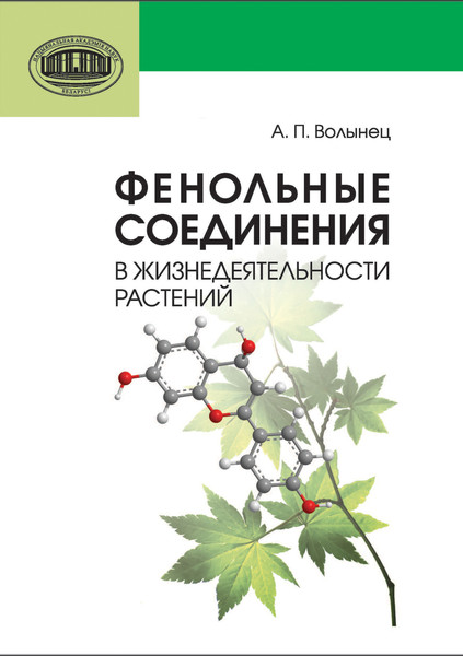 Изображение товара Учебное пособие Белорусская наука Фенольные соединения в жизнедеятельности растений (Волынец Александр)